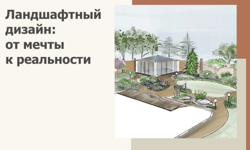 Ландшафтный дизайн: от мечты к реальности c А3дПро-Кри